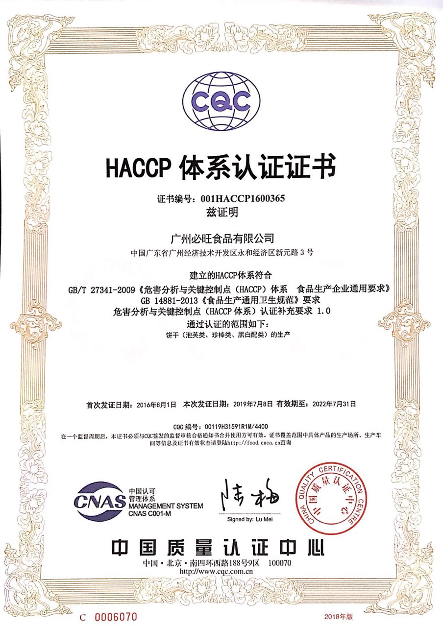 廣州必旺HACCP體系認證